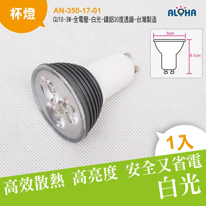 GU10-3W-全電壓-白光-鑄鋁30度透鏡GU10-16H-1W3-CW-30台灣製造